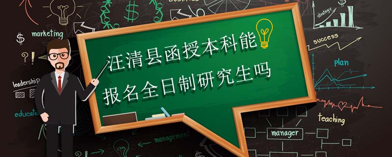 汪清縣函授本科能報(bào)名全日制研究生嗎