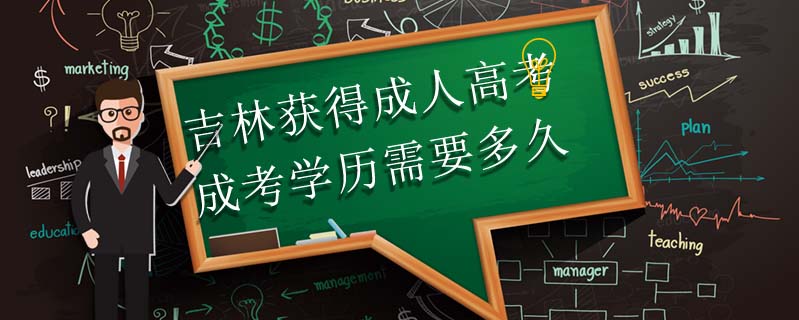 吉林獲得成人高考成考學(xué)歷需要多久