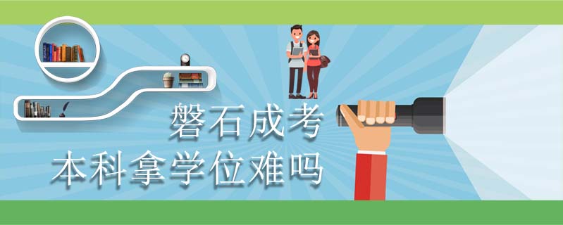 磐石成考本科拿學(xué)位難嗎