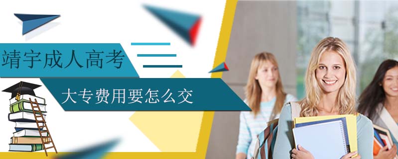 靖宇成人高考大專費(fèi)用要怎么交