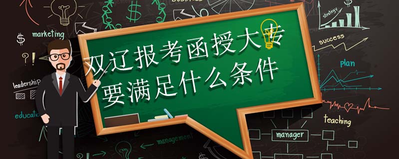 雙遼報(bào)考函授大專要滿足什么條件