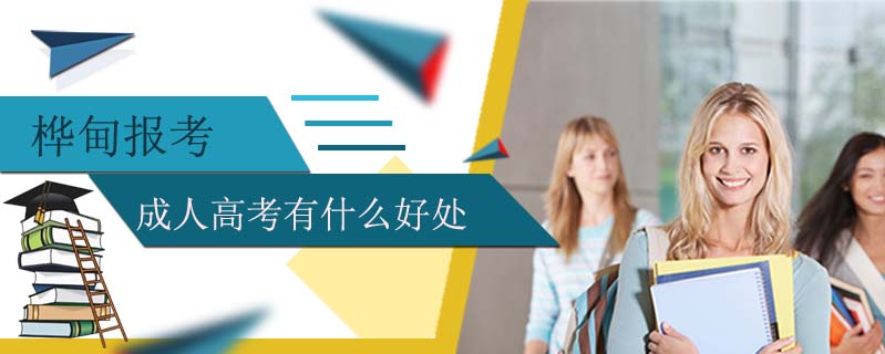 樺甸報(bào)考成人高考有什么好處