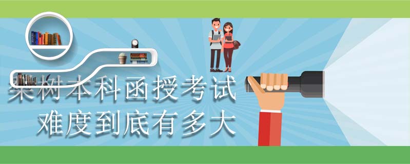梨樹本科函授考試難度到底有多大
