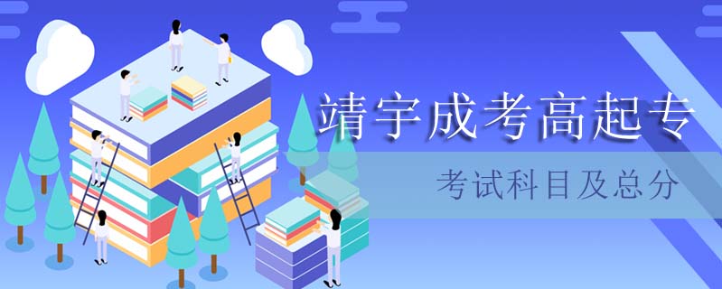 靖宇成考高起?？荚嚳颇考翱偡? />
<h3>靖宇成考高起?？荚嚳颇考翱偡?/h3>
<p>成人高考高起?？既T科目，單科滿分150分，總分450分，考生需要參加全國統一入學考試取得入學資格，會按照擇優(yōu)錄取的原則進行錄取，因此，考生一定要認真?zhèn)淇迹M量往高分考。</p>
<i>2024-12-23 閱讀：67</i></a>
</li>


<li><a target=