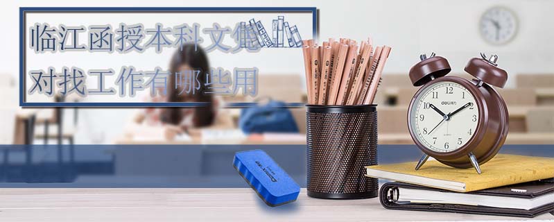 臨江函授本科文憑對找工作有哪些用?