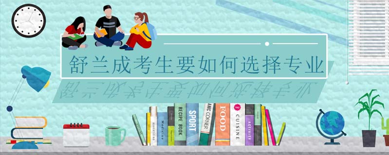 舒蘭成考生要如何選擇專業(yè)