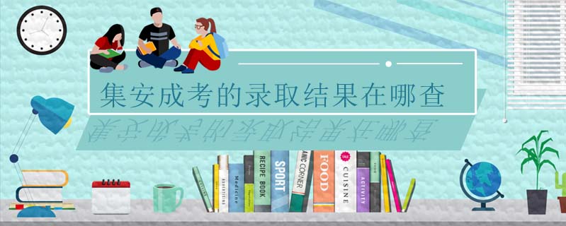 集安成考的錄取結果在哪查