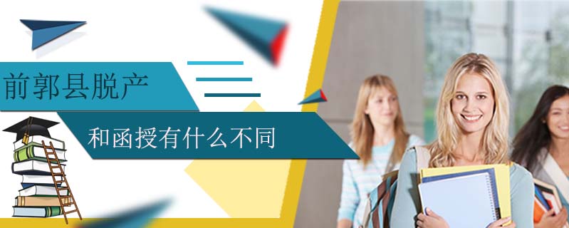 前郭縣脫產(chǎn)和函授有什么不同