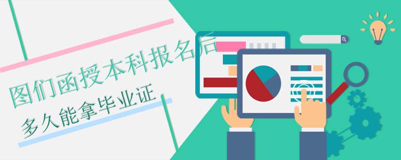 圖們函授本科報(bào)名后多久能拿畢業(yè)證