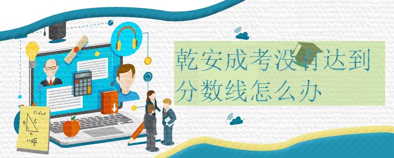 圖們函授本科一年有幾次考試