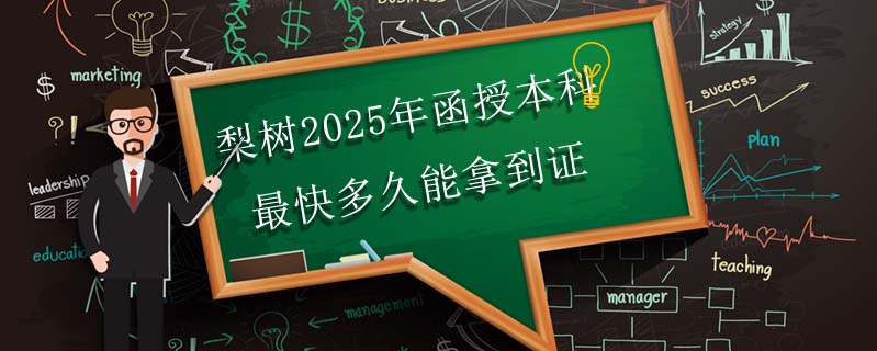 梨樹2025年函授本科最快多久能拿到證