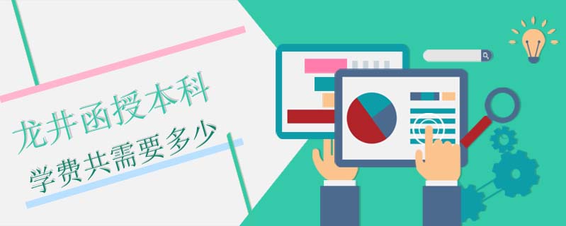 龍井函授本科學(xué)費(fèi)共需要多少