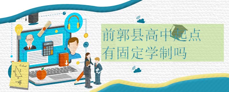 前郭縣高中起點(diǎn)有固定學(xué)制嗎