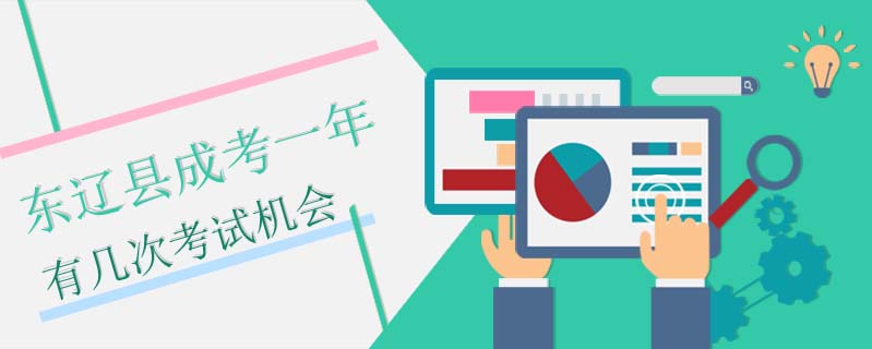 東遼縣成考一年有幾次考試機(jī)會(huì)