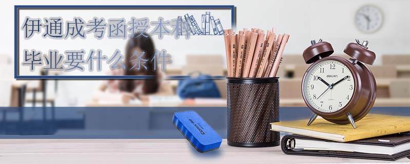 伊通成考函授本科畢業(yè)要什么條件