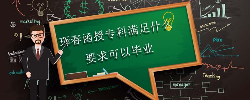 琿春函授?？茲M足什么要求可以畢業(yè)