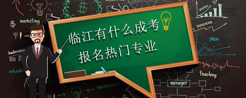 臨江有什么成考報名熱門專業(yè)
