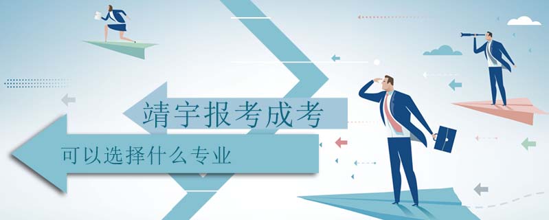 靖宇報考成考可以選擇什么專業(yè)