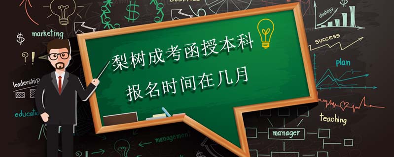 梨樹成考函授本科報(bào)名時(shí)間在幾月