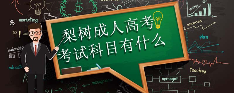 琿春函授?？茲M足什么要求可以畢業(yè)