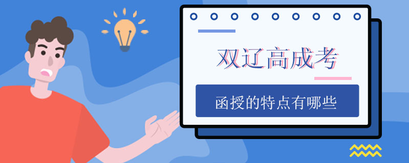 雙遼高成考函授的特點(diǎn)有哪些