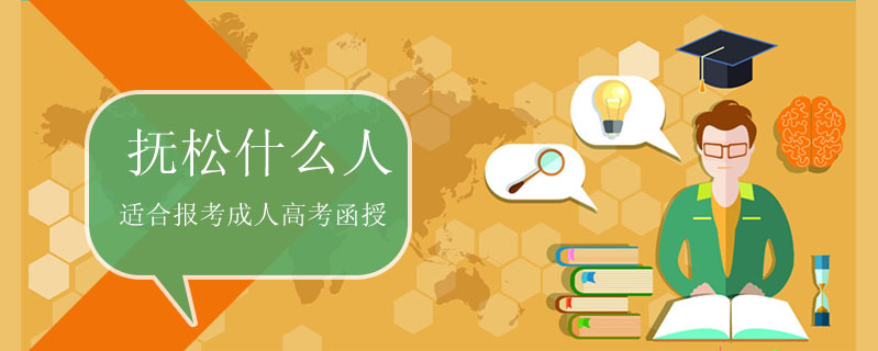 撫松什么人適合報(bào)考成人高考函授