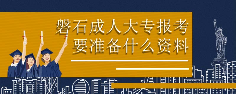 臨江有什么成考報(bào)名熱門專業(yè)