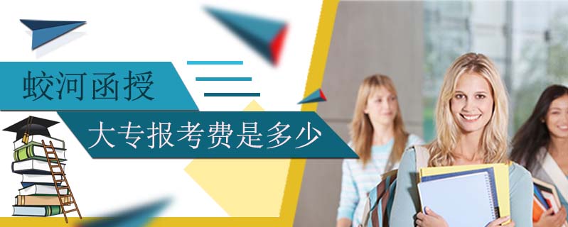 撫松如何報(bào)名參加函授本科
