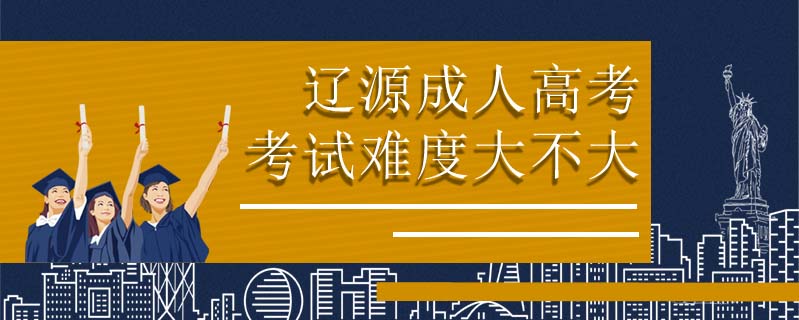 遼源成人高考考試難度大不大