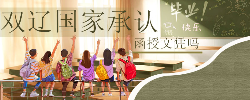  雙遼國家承認(rèn)函授文憑嗎
