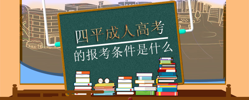 四平成人高考的報(bào)考條件是什么