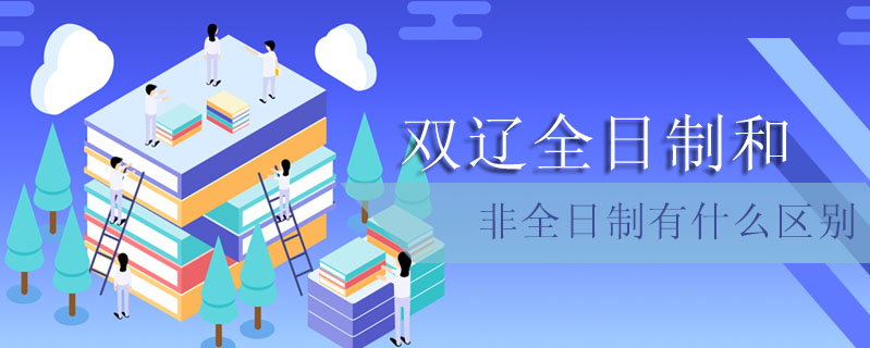 雙遼全日制和非全日制有什么區(qū)別
