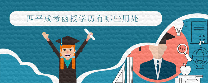  四平成考函授學(xué)歷有哪些用處