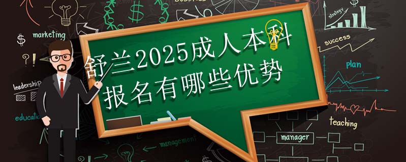舒蘭2025成人本科報(bào)名有哪些優(yōu)勢